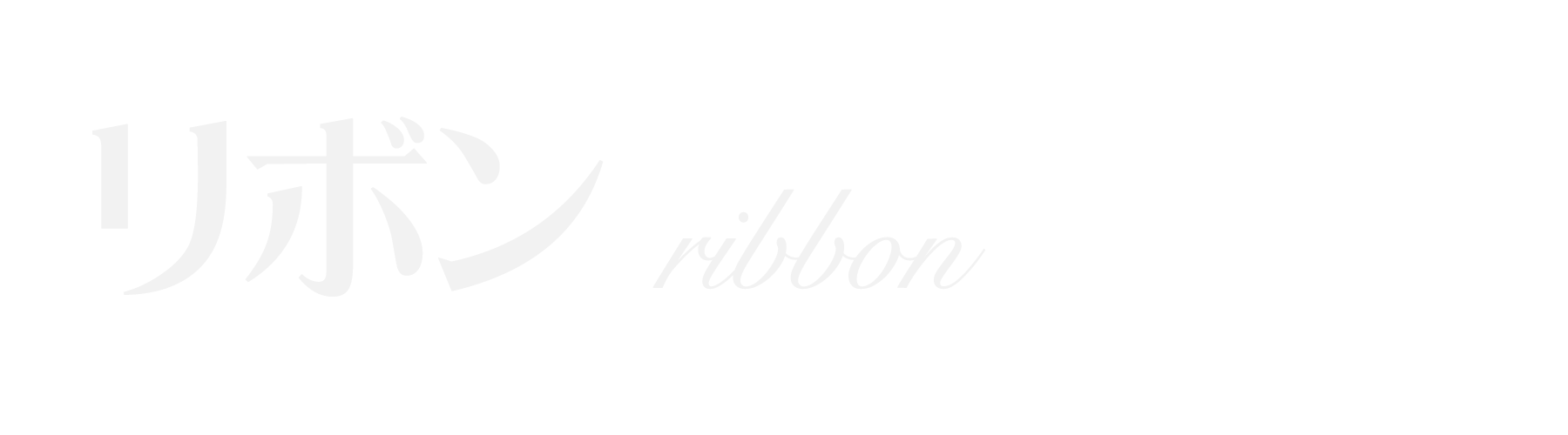 津市 リボン ribbon